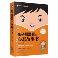 《孩子最爱看的心态故事书》
