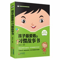 《孩子最爱看的习惯故事书》