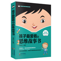 《孩子最爱看的思维故事书》