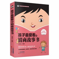 《孩子最爱看的情商故事书》