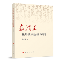 毛泽东晚年读书生活20问