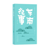 明清野史丛书（第一辑）  东南纪事（外十二种）