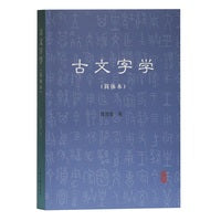 古文字学（简体本）