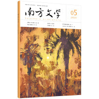 《南方文学》2020年第5期
