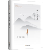 一颗心的天籁（百花文学奖得主朱成玉散文精选集01，清新唯美，智慧温暖，如诗如画！书中多篇文章入选九年义务教育语文教材、全国高考和各省市中考试题）