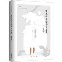 灌木丛上会落下星星（百花文学奖得主朱成玉散文精选集02，清新唯美，智慧温暖，如诗如画！书中多篇文章入选九年义务教育语文教材、全国高考和各省市中考试题）