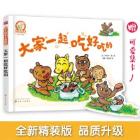 大家一起吃好吃的（情商培养 学会分享与合作）【精装】3-6岁 情商培养系列
