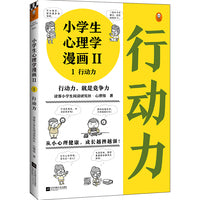 小学生心理学漫画第二辑:行动力（从小心理健康，成长越挫越强！培养孩子行动力，提高独立执行和解决问题的能力）（小学生漫画系列）