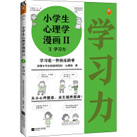 小学生心理学漫画第二辑:学习力（从小心理健康，成长越挫越强！培养孩子学习力，让孩子发自内心爱上学习）