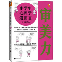 小学生心理学漫画第二辑:审美力（从小心理健康，成长越挫越强！培养孩子审美力，让孩子容纳美、感知美、欣赏美）（小学生漫画系列）