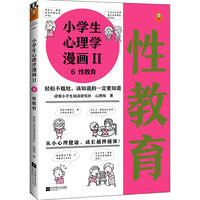 小学生心理学漫画第二辑:性教育（从小心理健康，成长越挫越强！让孩子学会接纳自己、保护自己）（小学生漫画系列）