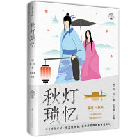 秋灯琐忆    纸短情长三部曲之一，与《浮生六记》中芸娘齐名，获林语堂盛赞的可爱女人！