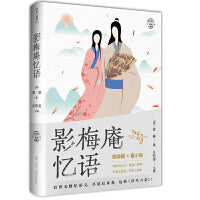 影梅庵忆语   纸短情长三部曲之一，后世无数忆语文，尽是后来者，包括《浮生六记》。