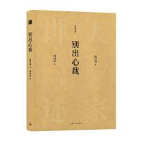 大家讲述：别出心裁