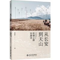 从长安到天山：丝绸之路访唐诗
