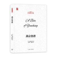 壹力文库·洋眼看中国：燕京食谱