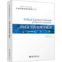美国文学的伦理学批评
