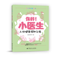 你好！小医生 人体健康探秘之旅 生物知识科普 青少年漫画书 亲子阅读