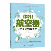 你好！航空器 天空中的物理课堂 物理知识科普 青少年漫画书 亲子阅读