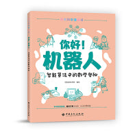 你好！机器人 智能算法中的数学奥秘 数学知识科普 青少年漫画书 亲子阅读
