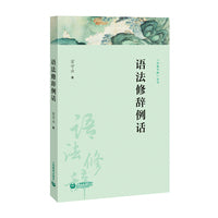 语法修辞例话 趣味实用走近语言学 语言学专业学习读本 大众语言学科普（字斟句酌丛书）