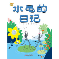 中少阳光图书馆 我的日记系列 水黾的日记