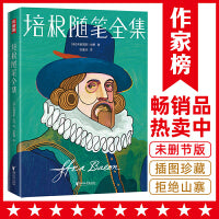 作家榜经典：培根随笔全集（未删节插图珍藏版！复旦名师谈瀛洲全新译本！译自英国原版！新增94幅名画！新增万字导读！）