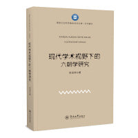 现代学术视野下的六朝学研究（国家社会科学基金项目文库·文学研究）