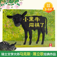 乐乐趣3-6岁成长绘本 小黑牛闯祸了 平装版 让孩子走出自我中心 在试错中成长