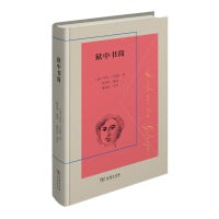 狱中书简