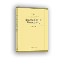 国内高校戏剧社团原创话剧研究