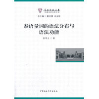 泰语量词的语法分布与语法功能