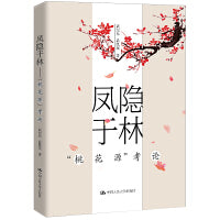 凤隐于林——“桃花源”考论
