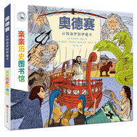 亲亲历史图书馆：奥德赛 ——从特洛伊到伊塔卡