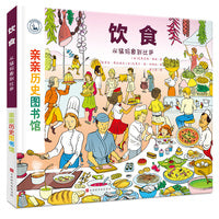 亲亲历史图书馆：饮食 ——从猛犸象到比萨