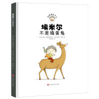 埃米尔不是捣蛋鬼(精装）