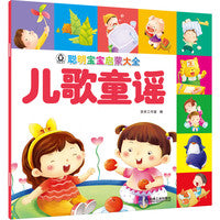 聪明宝宝启蒙大全 儿歌童谣