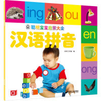 聪明宝宝启蒙大全 汉语拼音