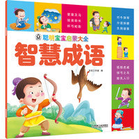 聪明宝宝启蒙大全 智慧成语