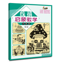 新概念少儿美术绘画学习乐园·线描启蒙教学 创意篇