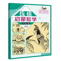 新概念少儿美术绘画学习乐园·线描启蒙教学 动物篇