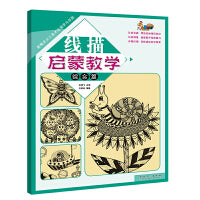 新概念少儿美术绘画学习乐园·线描启蒙教学 综合篇