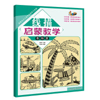 新概念少儿美术绘画学习乐园·线描启蒙教学 景物篇