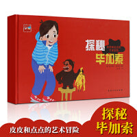 皮皮和点点的艺术冒险·探秘毕加索