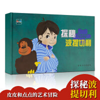 皮皮和点点的艺术冒险·探秘波提切利