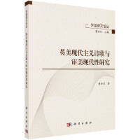 英美现代主义诗歌与审美现代化研究