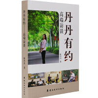 丹丹有约：高端访谈
