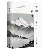 天山明月