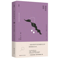 风吹来星星（诗苑译林）