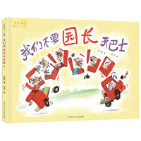 “冲呀巴士”系列：我们不要园长开巴士